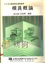 模具概论   1978  PDF电子版封面  9787561269602  赵志扬，邱振兴编著 