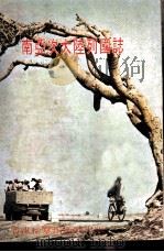 南亚次大陆列国志   1972  PDF电子版封面    祝天明编著 