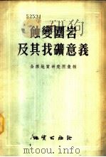 铌钽地质及普查勘探   1979  PDF电子版封面  15038·新417  刘源骏等编 