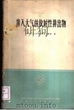 排入大气的放射性排出物  排出物中气溶胶和气体净化装置的设计   1965  PDF电子版封面  15165·3926  （苏）普列奇斯坚斯基，С.А.著；铜影，兆波译 