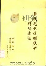 攀枝花钒钛磁铁矿科研史话（1999 PDF版）