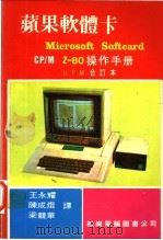 苹果软体卡 Microsoft Softcard CP/M Z-80操作手册 下     PDF电子版封面    王永耀等译 