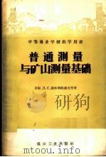 普通测量与矿山测量基础   1957  PDF电子版封面  15035·394  （苏）谢尔斯特聂夫（Д.С.Шерстнев），（苏）费陀洛 