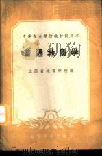 普通地质学   1961  PDF电子版封面  15165·699  江苏省地质学校编 