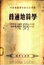 普通地质学   1955  PDF电子版封面    马杏垣等著 