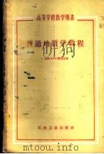 普通地质学教程   1958  PDF电子版封面  13037·22  （苏）察雷金（М.М.Чарыгин）著；刘学忠译 