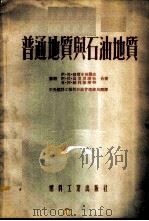 普通地质与石油地质   1954  PDF电子版封面    （苏）彼尔米扬阔夫（И.Г.Пермяков）等撰；中央人民 