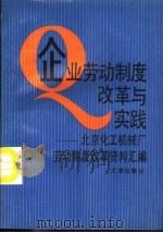 企业劳动制度改革与实践  北京化工机械厂劳动制度改革资料汇编（1992 PDF版）