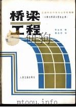 桥梁工程   1988  PDF电子版封面  7114002769  李永珠编 