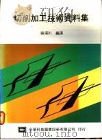 切削加工技术资料集   1976  PDF电子版封面    张渭川编译 