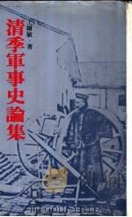 清季军事史论集（1980 PDF版）