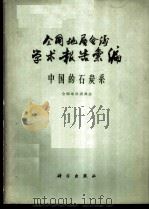 全国地层会议学术报告汇编  中国的石炭系   1962  PDF电子版封面  13031·1647  全国地层委员会编著 