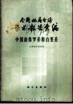 全国地层会议学术报告汇编  中国的侏罗系和白垩系   1962  PDF电子版封面  13031·1695  全国地层委员会编 