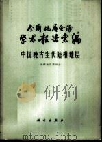 全国地层会议学术报告汇编  中国晚古生代陆相地层   1963  PDF电子版封面  13031·1765  全国地层委员会编著 