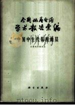 全国地层会议学术报告汇编  中国中生代陆相地层（1962 PDF版）