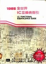 全世界IC互换表指引   1974  PDF电子版封面     