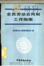 全员劳动合同制工作指南   1992  PDF电子版封面  7504510408  劳动部劳动力管理和就业司编 