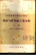 燃料与矿物油工业分析  上   1956  PDF电子版封面  15037·180  （苏联）А.И.斯考博罗主编 