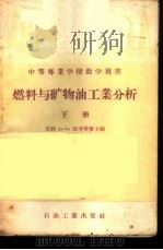 燃料与矿物油工业分析   1957  PDF电子版封面  15037·224  （苏）斯考博罗（А.И.Скобло）著 