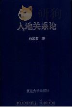 人地关系论  中国人口与土地关系问题的系统研究（1996 PDF版）