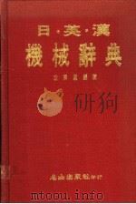 日·英·汉机械辞典   1989  PDF电子版封面    左秀灵编 