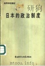 日本的政治制度   1988  PDF电子版封面  7560002374  李书成编著 