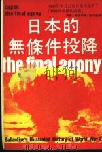 日本的无条件投降   1978  PDF电子版封面    西宝·考克斯著；刘守坚译 