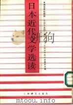 日本近代文学选读  日语专业用   1987  PDF电子版封面  7532702693  北京第二外国语学院日语教研室编 