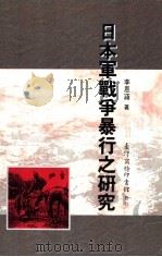 日本军战争暴行之研究   1994  PDF电子版封面  9570508523  李恩涵著 