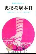 日本屠杀秘史  1   1978  PDF电子版封面    （日）神吉晴夫等编著 