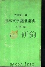 日本文学鉴赏辞典  古典编（1960 PDF版）