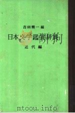 日本文学鉴赏辞典  近代编   1960  PDF电子版封面    吉田精一编 
