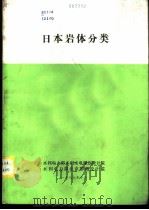 日本岩体分类   1986  PDF电子版封面    刘更新等 