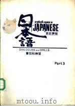 日本语会话课程  第3册  会话和练习     PDF电子版封面     