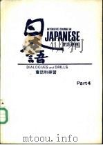 日本语会话课程  第4册  会话和练习     PDF电子版封面     