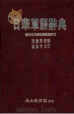 日华军语辞典   1987  PDF电子版封面    陈广荣译 