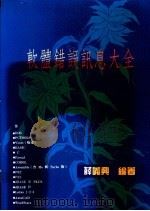 软体错误讯息大全   1991  PDF电子版封面  9576522498  薛义兴编著 