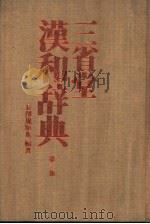 三省堂汉和辞典  第2版（1971 PDF版）