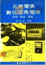 三用电表与数位三用电表：原理、构造、测量     PDF电子版封面    林益海编著 