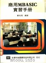 商用MBASIC实习手册   1973  PDF电子版封面    郑怜理编著 
