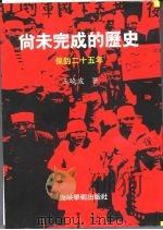 尚未完成的历史  保钓二十五年   1996  PDF电子版封面    王晓波著 