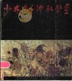 少林寺千佛殿壁画   1986  PDF电子版封面  8386·462  河南省古代建筑保护研究所编 