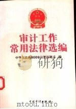 审计工作常用法律选编   1998  PDF电子版封面  7800646335  中华人民共和国审计署法规司编 