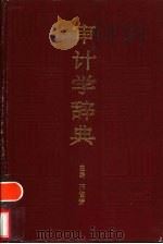 审计学辞典   1991  PDF电子版封面  7010007101  邢俊芳主编 
