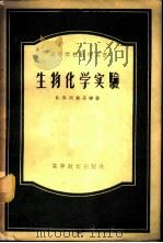 生物化学实验   1956  PDF电子版封面  13010.143  （苏）阿斯丹宁（П.П.Астанин）著；郝缝绣译 