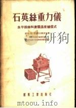 石英丝重力仪  水平扭丝和液体温度补偿式   1955  PDF电子版封面    （苏）斯米尔诺夫（Л.П.Смирнов）著；中华人民共和国 