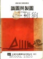 识图与制图：电工科适用   1976  PDF电子版封面    陈焕荣编著 