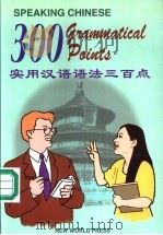 实用汉语语法三百点   1999  PDF电子版封面  7800054209  戴雪梅，张若莹著 