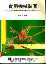 实用机械制图 CNS机械制图理论与实际副册际 2（1984 PDF版）