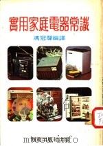 实用家庭电器常识   1984  PDF电子版封面    冯冠声编译 